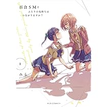 百合SMでふたりの気持ちはつながりますか？ 第5巻 直筆サイン本 百合SMでふたりの気持ちはつながりますか? (1)
